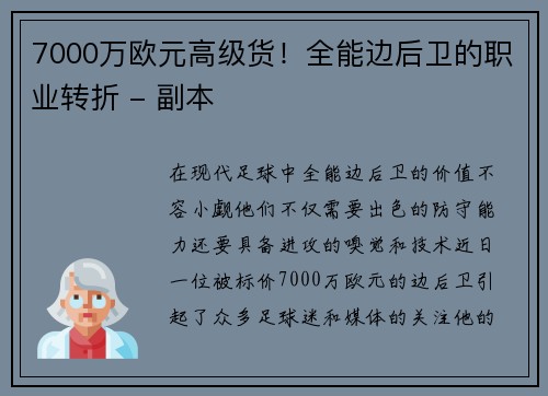 7000万欧元高级货！全能边后卫的职业转折 - 副本