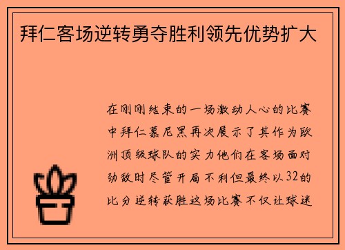 拜仁客场逆转勇夺胜利领先优势扩大