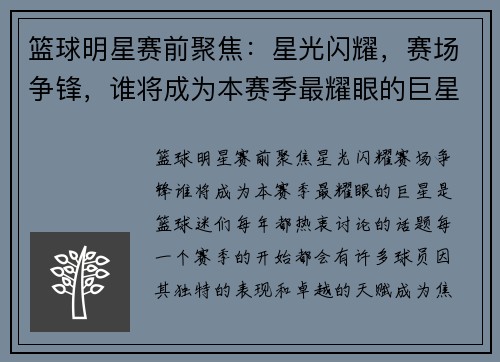 篮球明星赛前聚焦：星光闪耀，赛场争锋，谁将成为本赛季最耀眼的巨星