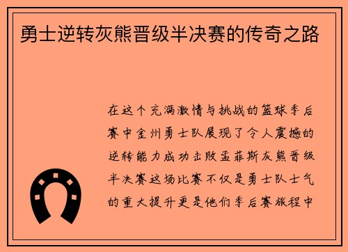 勇士逆转灰熊晋级半决赛的传奇之路