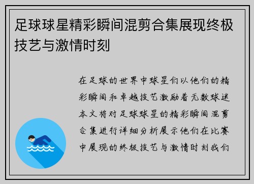 足球球星精彩瞬间混剪合集展现终极技艺与激情时刻