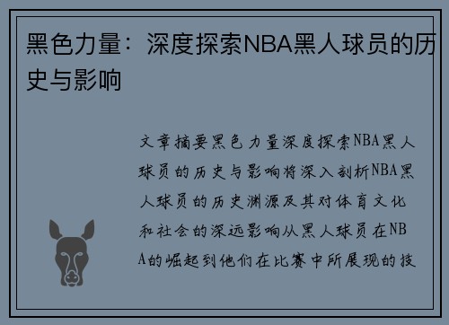 黑色力量：深度探索NBA黑人球员的历史与影响