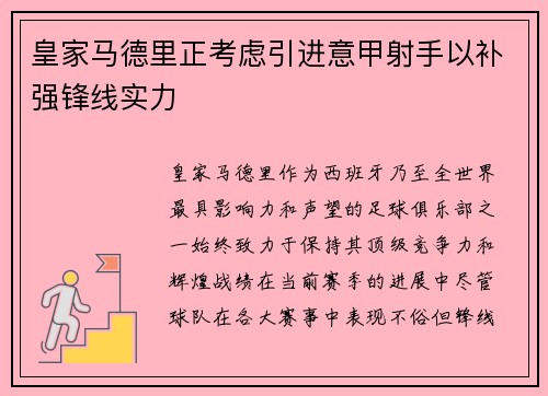 皇家马德里正考虑引进意甲射手以补强锋线实力