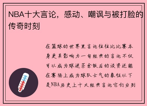 NBA十大言论，感动、嘲讽与被打脸的传奇时刻