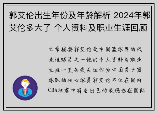 郭艾伦出生年份及年龄解析 2024年郭艾伦多大了 个人资料及职业生涯回顾