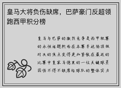 皇马大将负伤缺席，巴萨豪门反超领跑西甲积分榜