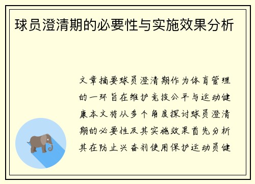 球员澄清期的必要性与实施效果分析