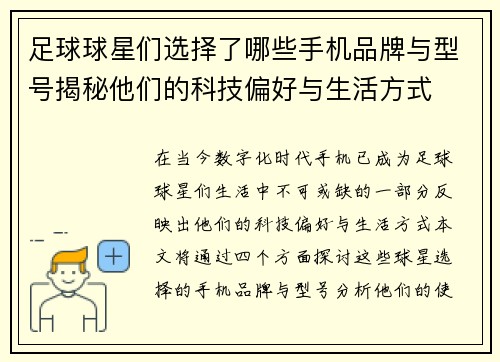 足球球星们选择了哪些手机品牌与型号揭秘他们的科技偏好与生活方式