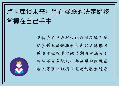 卢卡库谈未来：留在曼联的决定始终掌握在自己手中