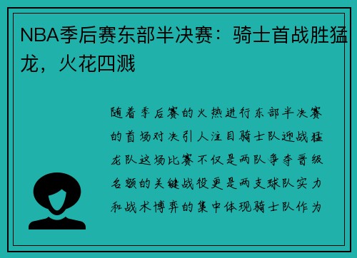 NBA季后赛东部半决赛：骑士首战胜猛龙，火花四溅