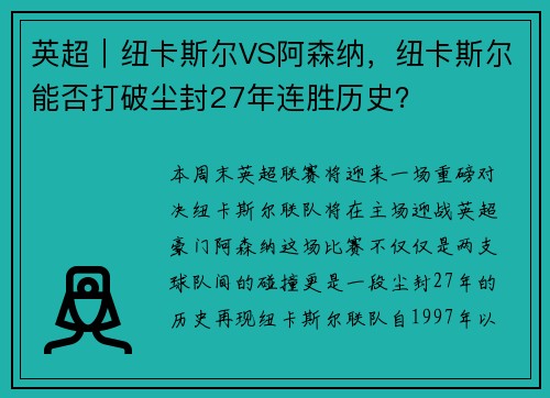 英超︱纽卡斯尔VS阿森纳，纽卡斯尔能否打破尘封27年连胜历史？