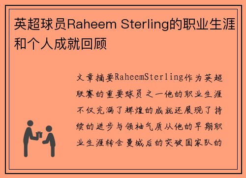 英超球员Raheem Sterling的职业生涯和个人成就回顾