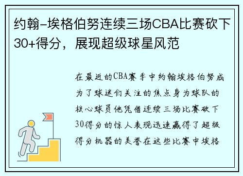 约翰-埃格伯努连续三场CBA比赛砍下30+得分，展现超级球星风范