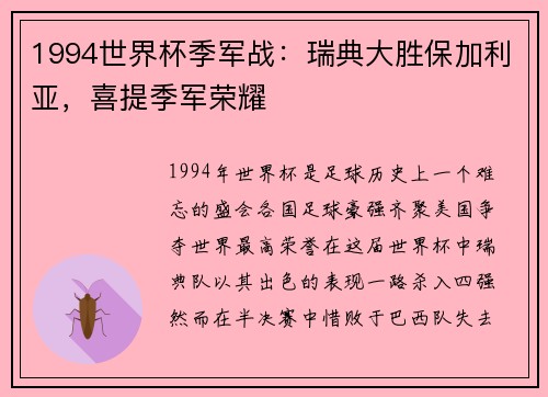 1994世界杯季军战：瑞典大胜保加利亚，喜提季军荣耀