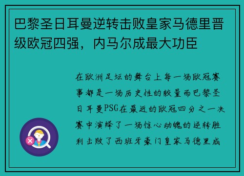 巴黎圣日耳曼逆转击败皇家马德里晋级欧冠四强，内马尔成最大功臣