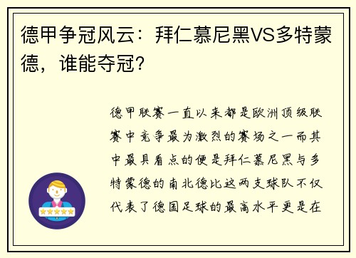 德甲争冠风云：拜仁慕尼黑VS多特蒙德，谁能夺冠？