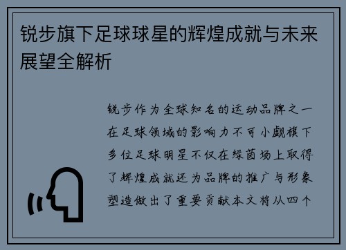 锐步旗下足球球星的辉煌成就与未来展望全解析