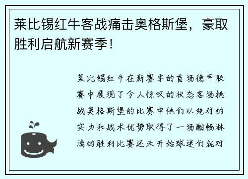 莱比锡红牛客战痛击奥格斯堡，豪取胜利启航新赛季！