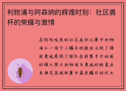 利物浦与阿森纳的辉煌时刻：社区盾杯的荣耀与激情