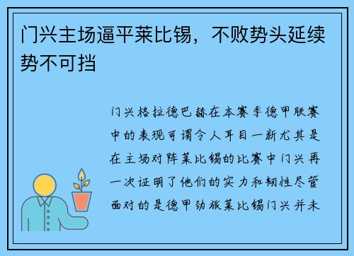 门兴主场逼平莱比锡，不败势头延续势不可挡