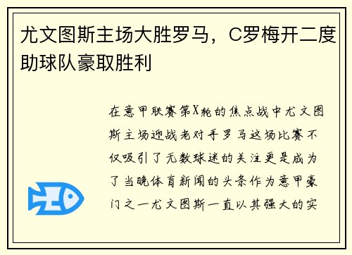 尤文图斯主场大胜罗马，C罗梅开二度助球队豪取胜利