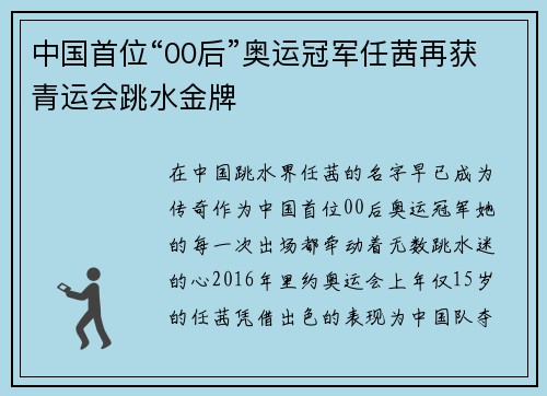 中国首位“00后”奥运冠军任茜再获青运会跳水金牌