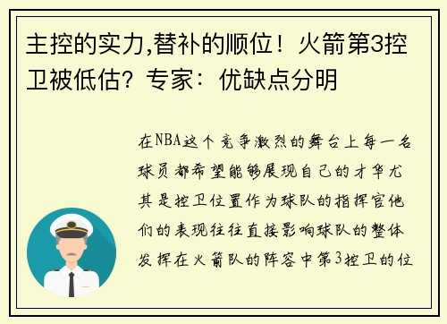 主控的实力,替补的顺位！火箭第3控卫被低估？专家：优缺点分明