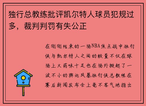 独行总教练批评凯尔特人球员犯规过多，裁判判罚有失公正