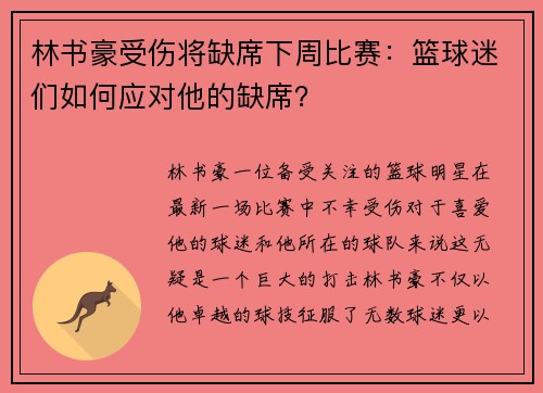 林书豪受伤将缺席下周比赛：篮球迷们如何应对他的缺席？