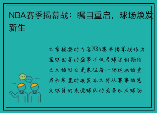 NBA赛季揭幕战：瞩目重启，球场焕发新生