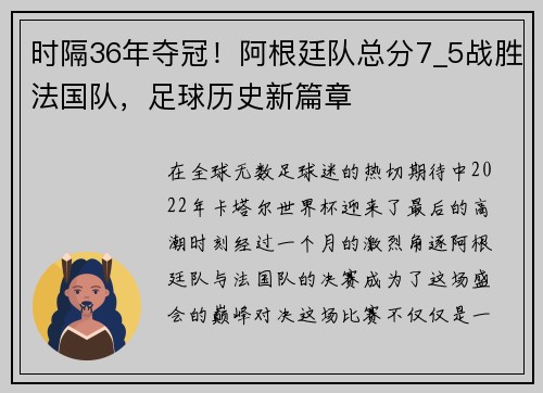 时隔36年夺冠！阿根廷队总分7_5战胜法国队，足球历史新篇章