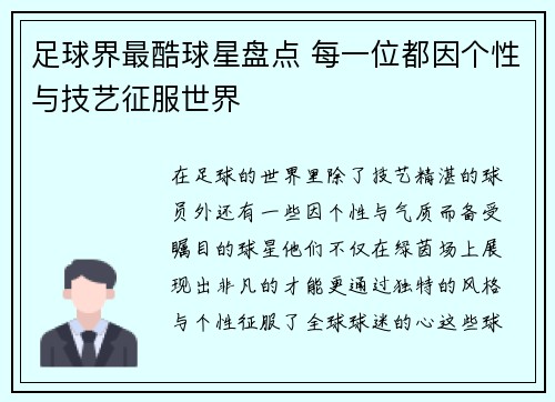 足球界最酷球星盘点 每一位都因个性与技艺征服世界