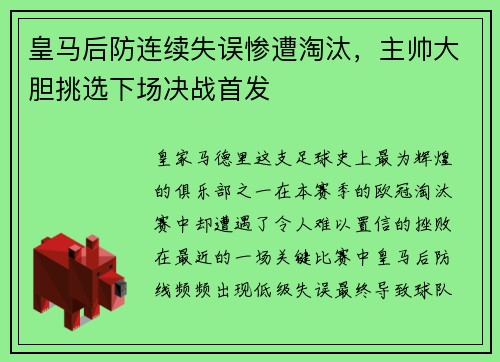 皇马后防连续失误惨遭淘汰，主帅大胆挑选下场决战首发