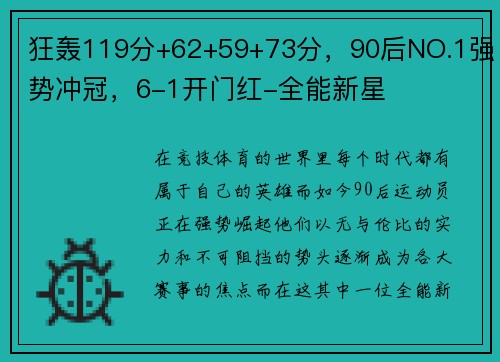 狂轰119分+62+59+73分，90后NO.1强势冲冠，6-1开门红-全能新星