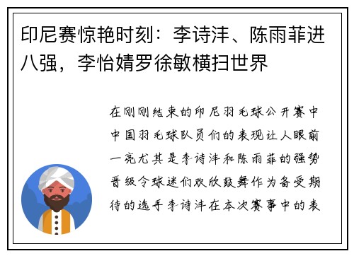 印尼赛惊艳时刻：李诗沣、陈雨菲进八强，李怡婧罗徐敏横扫世界