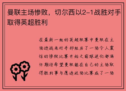 曼联主场惨败，切尔西以2-1战胜对手取得英超胜利