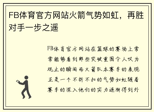 FB体育官方网站火箭气势如虹，再胜对手一步之遥