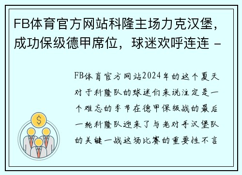 FB体育官方网站科隆主场力克汉堡，成功保级德甲席位，球迷欢呼连连 - 副本