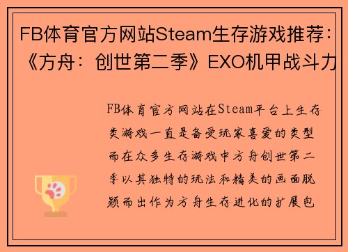 FB体育官方网站Steam生存游戏推荐：《方舟：创世第二季》EXO机甲战斗力极强