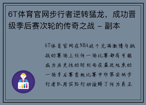 6T体育官网步行者逆转猛龙，成功晋级季后赛次轮的传奇之战 - 副本